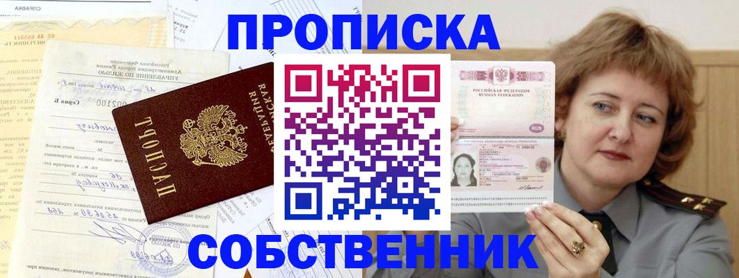 прописка от собственника в Приморско-Ахтарске